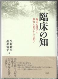 臨床の知 : 臨床心理学と教育人間学からの問い
