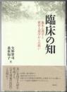 臨床の知 : 臨床心理学と教育人間学からの問い