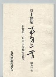 南方二書 : 原本翻刻 : 松村任三宛南方熊楠原書簡