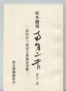 南方二書 : 原本翻刻 : 松村任三宛南方熊楠原書簡