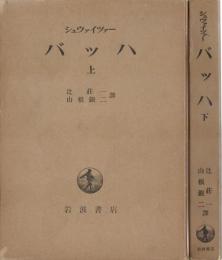 バッハ　上下巻