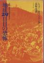 地球29日目の恐怖 : 人間と資源の調和を求めて