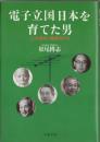電子立国日本を育てた男 : 八木秀次と独創者たち
