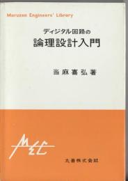 ディジタル回路の論理設計入門