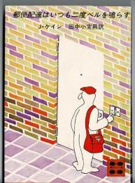 郵便配達はいつも二度ベルを鳴らす