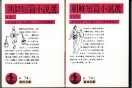 朝鮮短篇小説選　上下巻