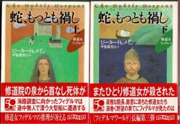 蛇、もっとも禍し　上下