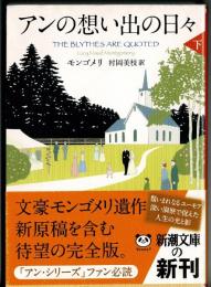 アンの想い出の日々