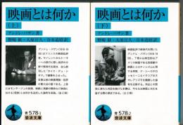 映画とは何か　上下巻