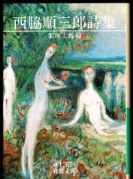 西脇順三郎詩集