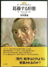 葛藤する形態 : 第一次世界大戦と美術
