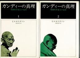 ガンディーの真理 : 戦闘的非暴力の起原　全2冊