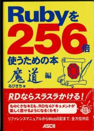 Rubyを256倍使うための本