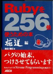 Rubyを256倍使うための本