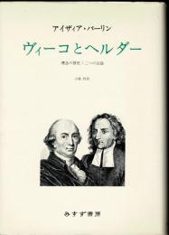 ヴィーコとヘルダー : 理念の歴史・二つの試論