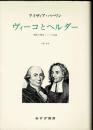 ヴィーコとヘルダー : 理念の歴史・二つの試論