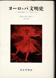 ヨーロッパ文明史 : ローマ帝国の崩壊よりフランス革命にいたる