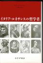イタリア・ルネサンスの哲学者