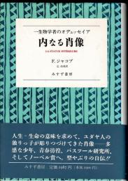 内なる肖像 : 一生物学者のオデュッセイア