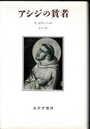 アシジの貧者