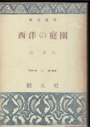 西洋の庭園