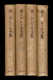 ボードレール全集　4冊（全5巻の内4巻欠）