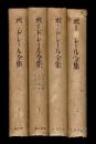 ボードレール全集　4冊（全5巻の内4巻欠）