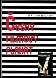 チェコの映画ポスター