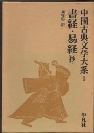 書経 ; 易経(抄)