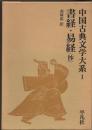 書経 ; 易経(抄)
