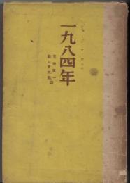 一九八四年