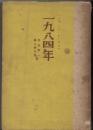 一九八四年