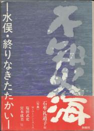 不知火海 : 水俣・終りなきたたかい