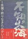 不知火海 : 水俣・終りなきたたかい