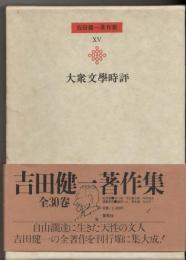 吉田健一著作集