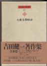 吉田健一著作集