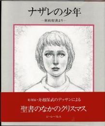 ナザレの少年 : 新約聖書より