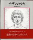ナザレの少年 : 新約聖書より