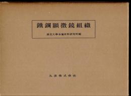 鉄鋼顕微鏡組織