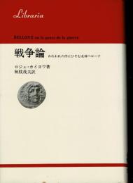 戦争論 : われわれの内にひそむ女神ベローナ