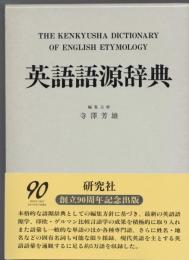 英語語源辞典