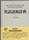 英語語源辞典