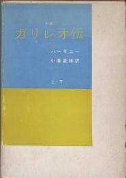 小説　ガリレオ伝　上下巻