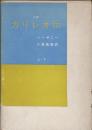 小説　ガリレオ伝　上下巻