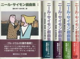 ニール・サイモン戯曲集 1～5巻