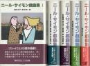 ニール・サイモン戯曲集 1～5巻