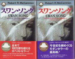 スワン・ソング　上下巻