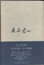 大山定一 : 人と学問