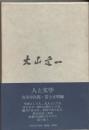大山定一 : 人と学問