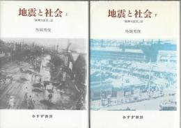 地震と社会 : 「阪神大震災」記　上下巻